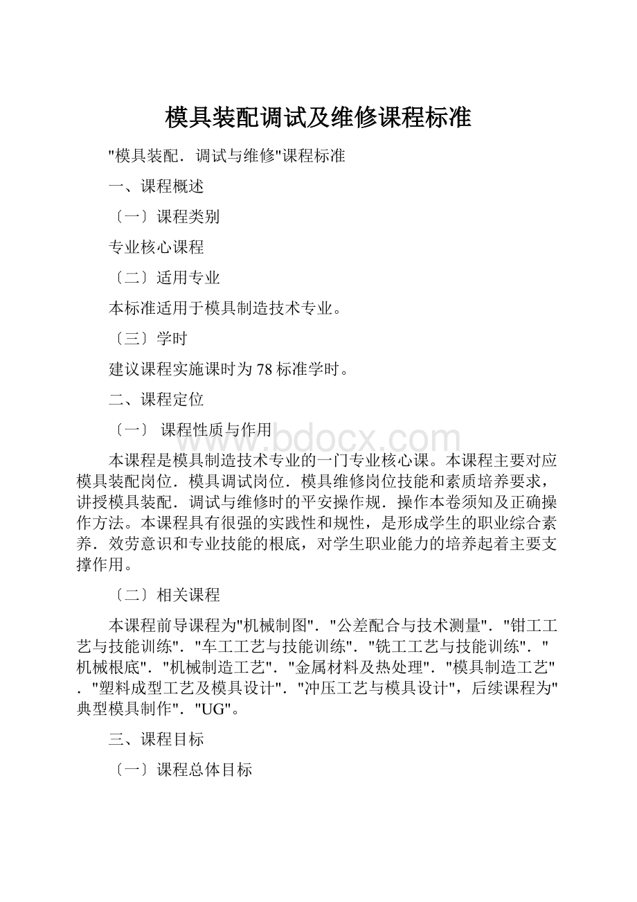 模具装配调试及维修课程标准.docx