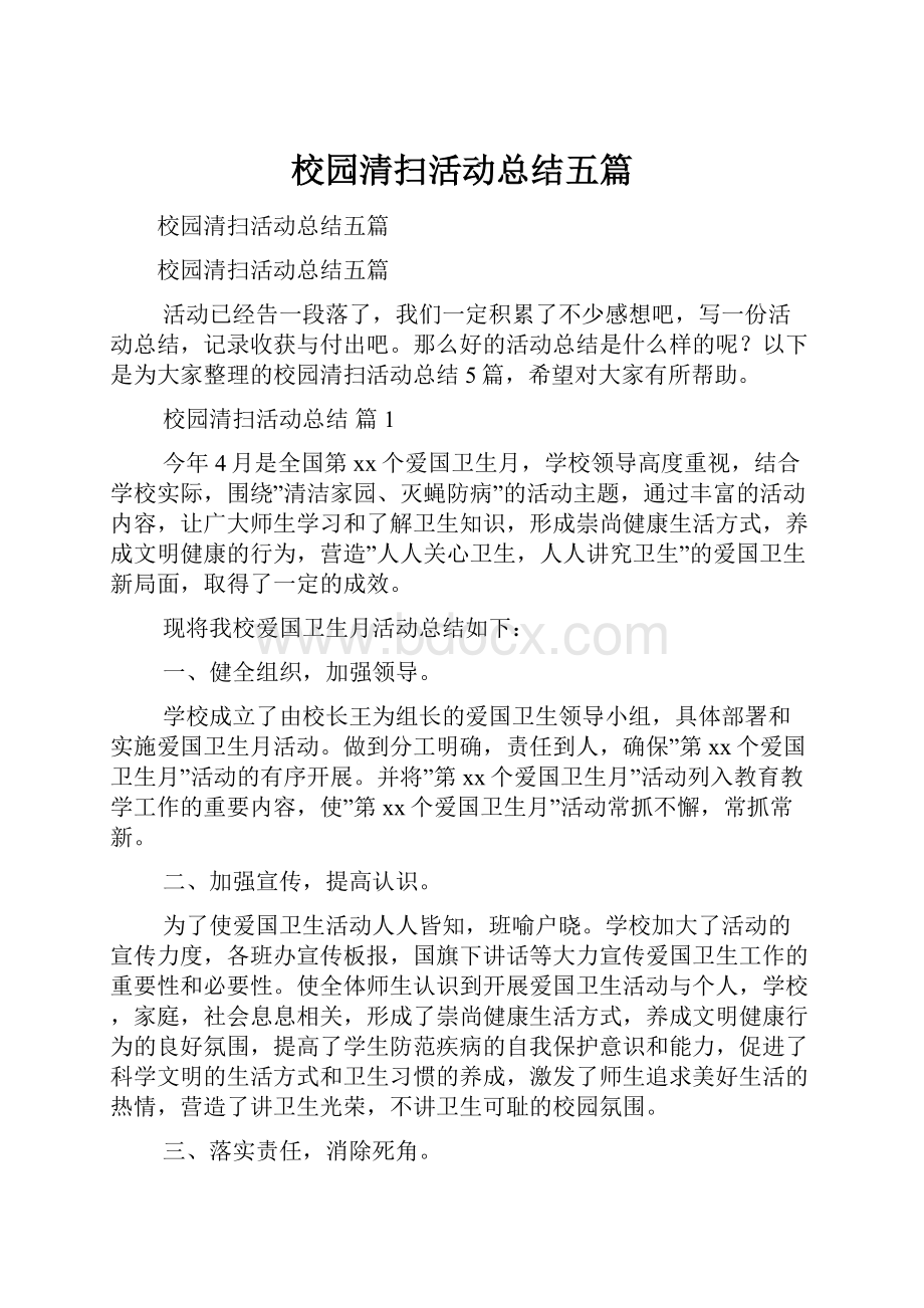 校园清扫活动总结五篇.docx