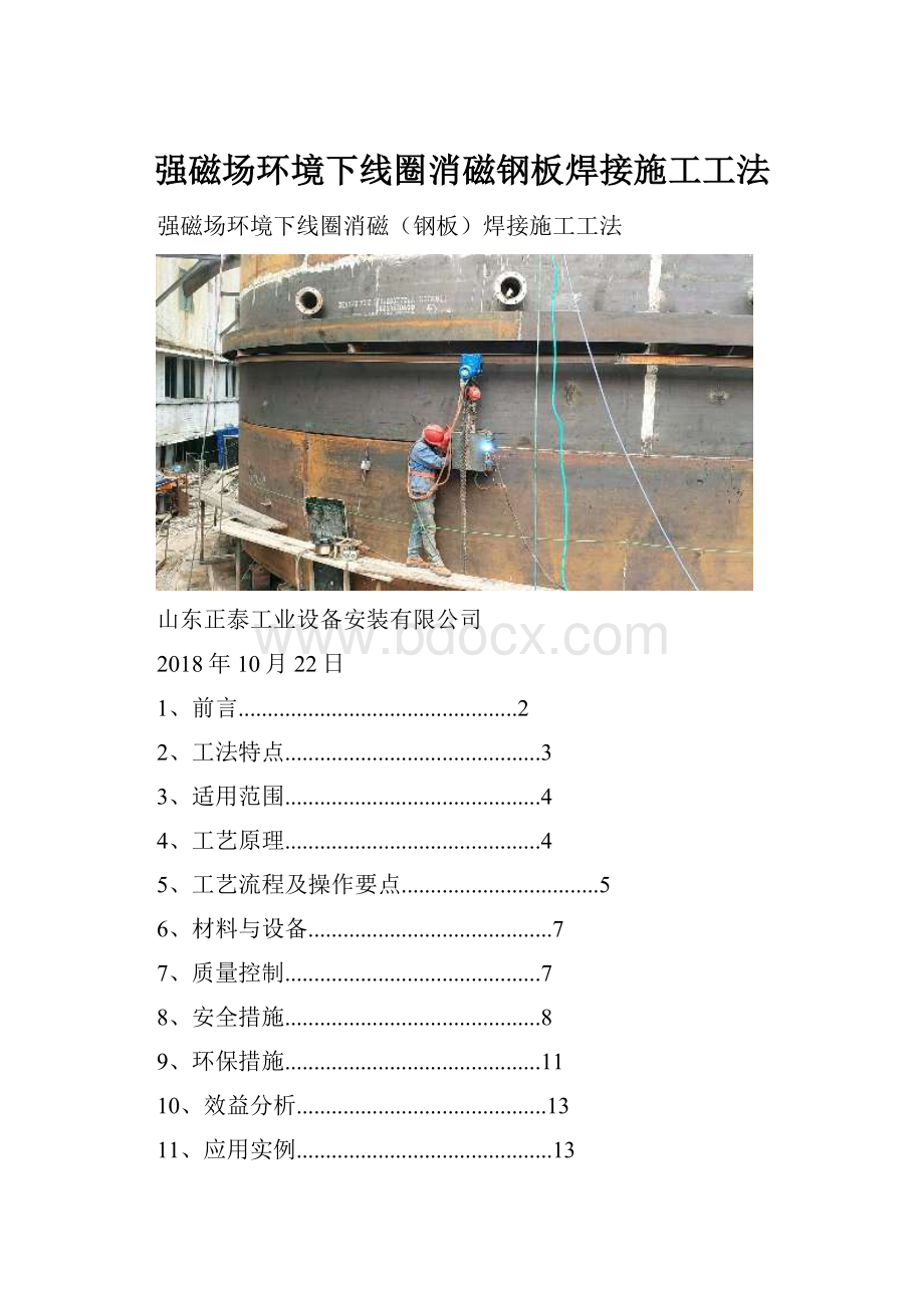 强磁场环境下线圈消磁钢板焊接施工工法.docx_第1页