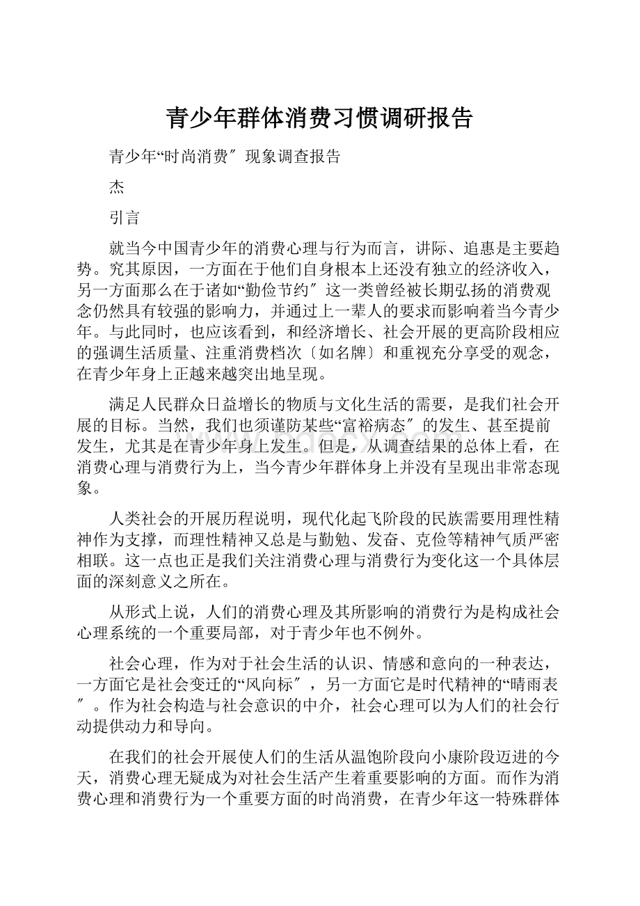 青少年群体消费习惯调研报告.docx