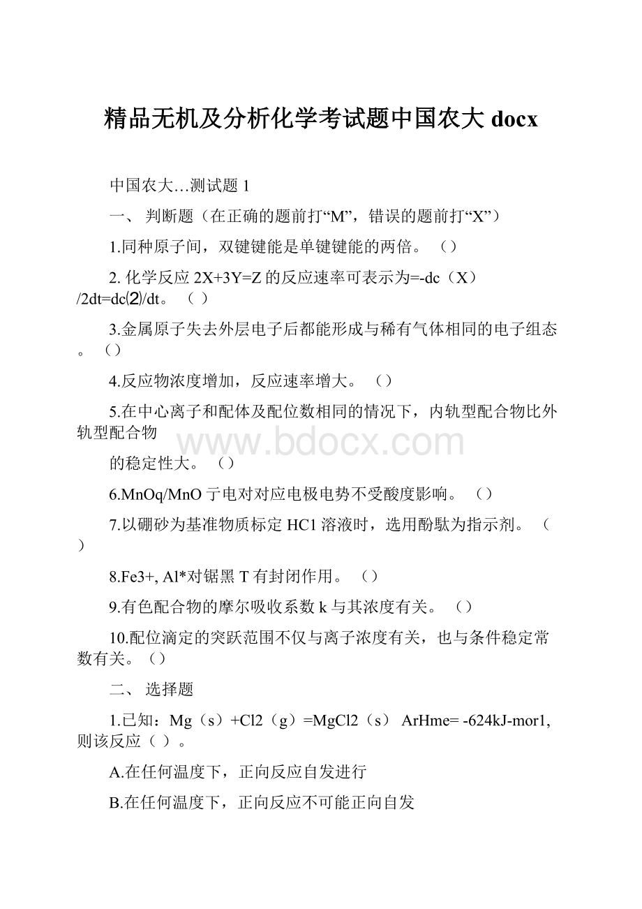 精品无机及分析化学考试题中国农大docx.docx_第1页