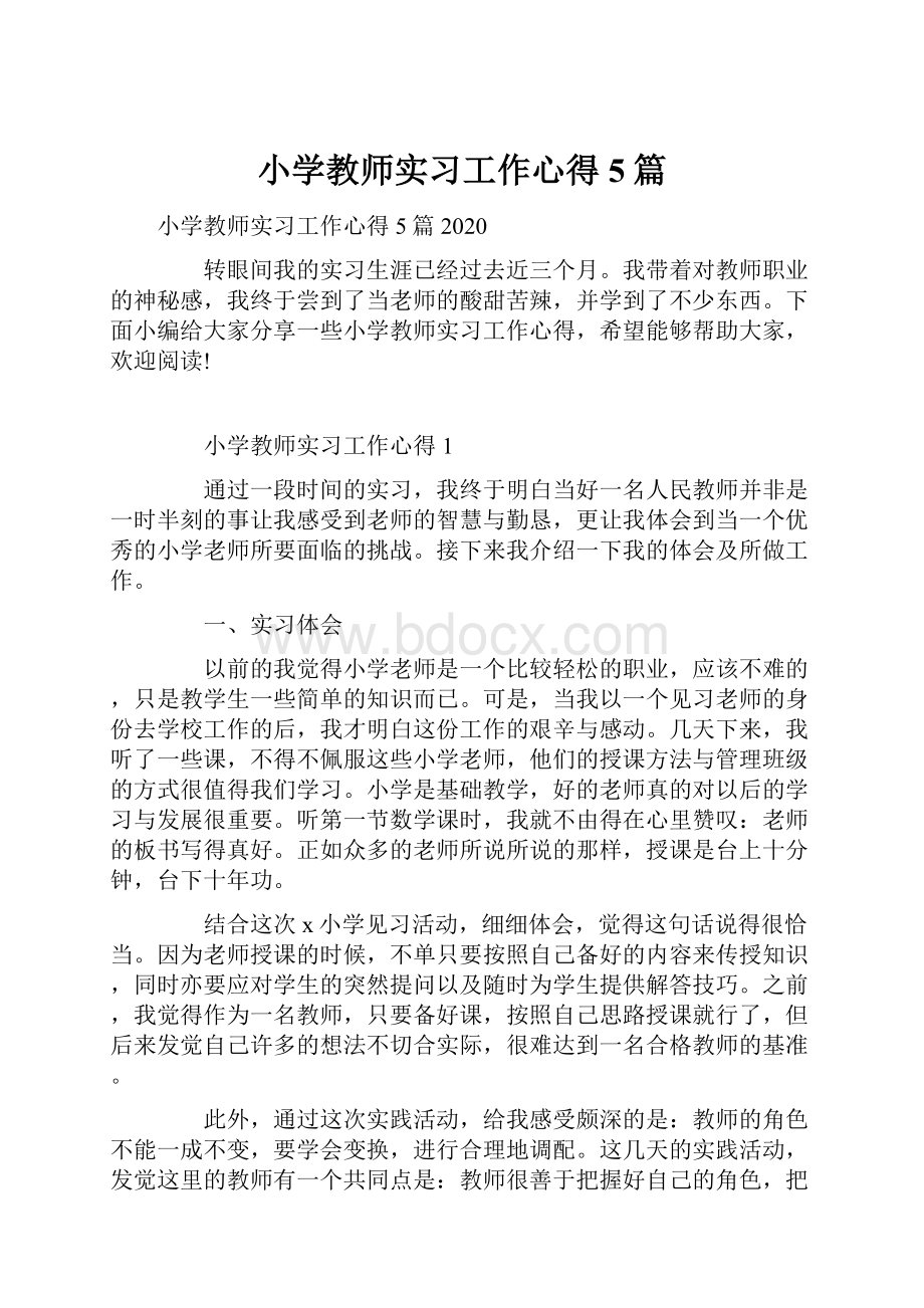 小学教师实习工作心得5篇.docx_第1页