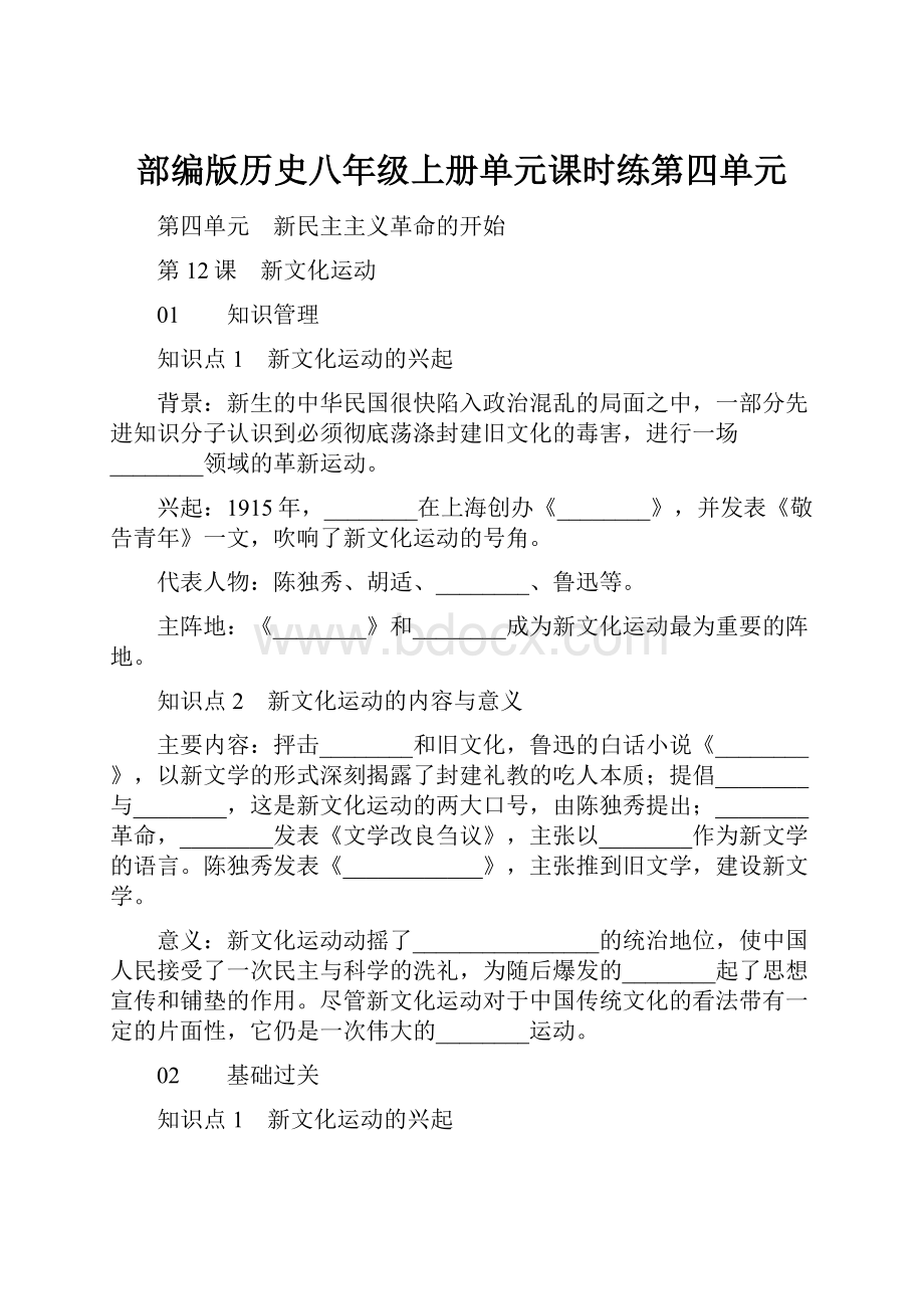 部编版历史八年级上册单元课时练第四单元.docx_第1页