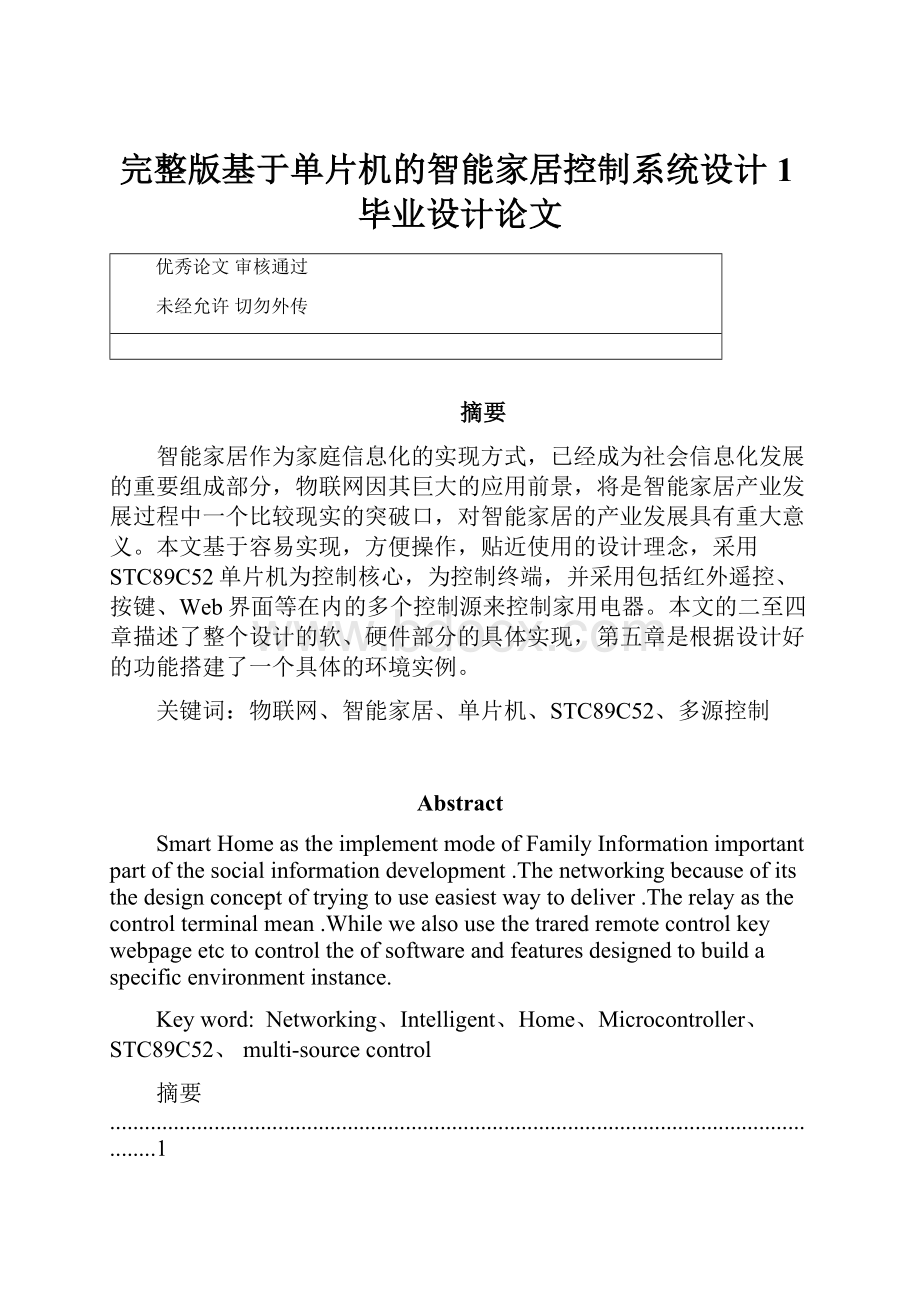 完整版基于单片机的智能家居控制系统设计1毕业设计论文.docx_第1页