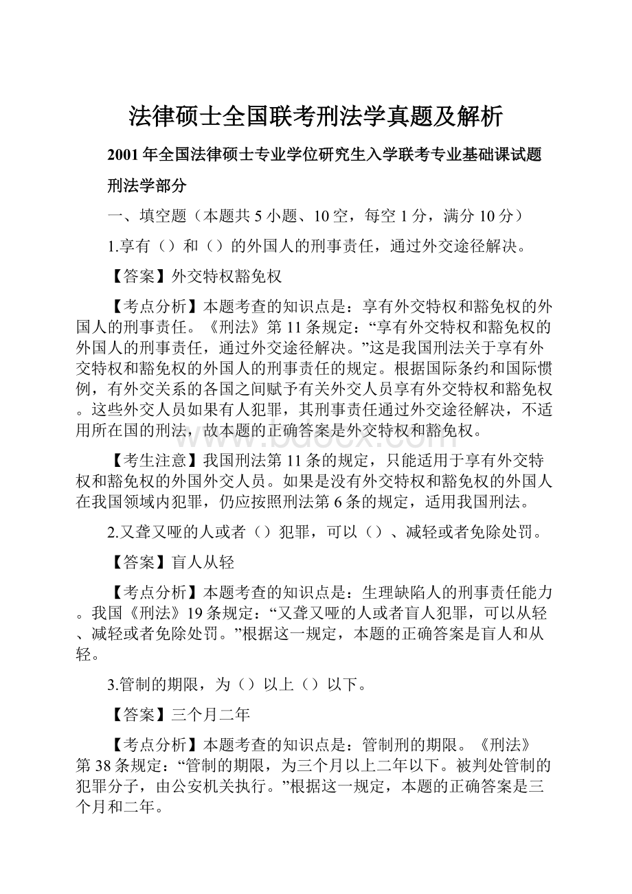 法律硕士全国联考刑法学真题及解析.docx