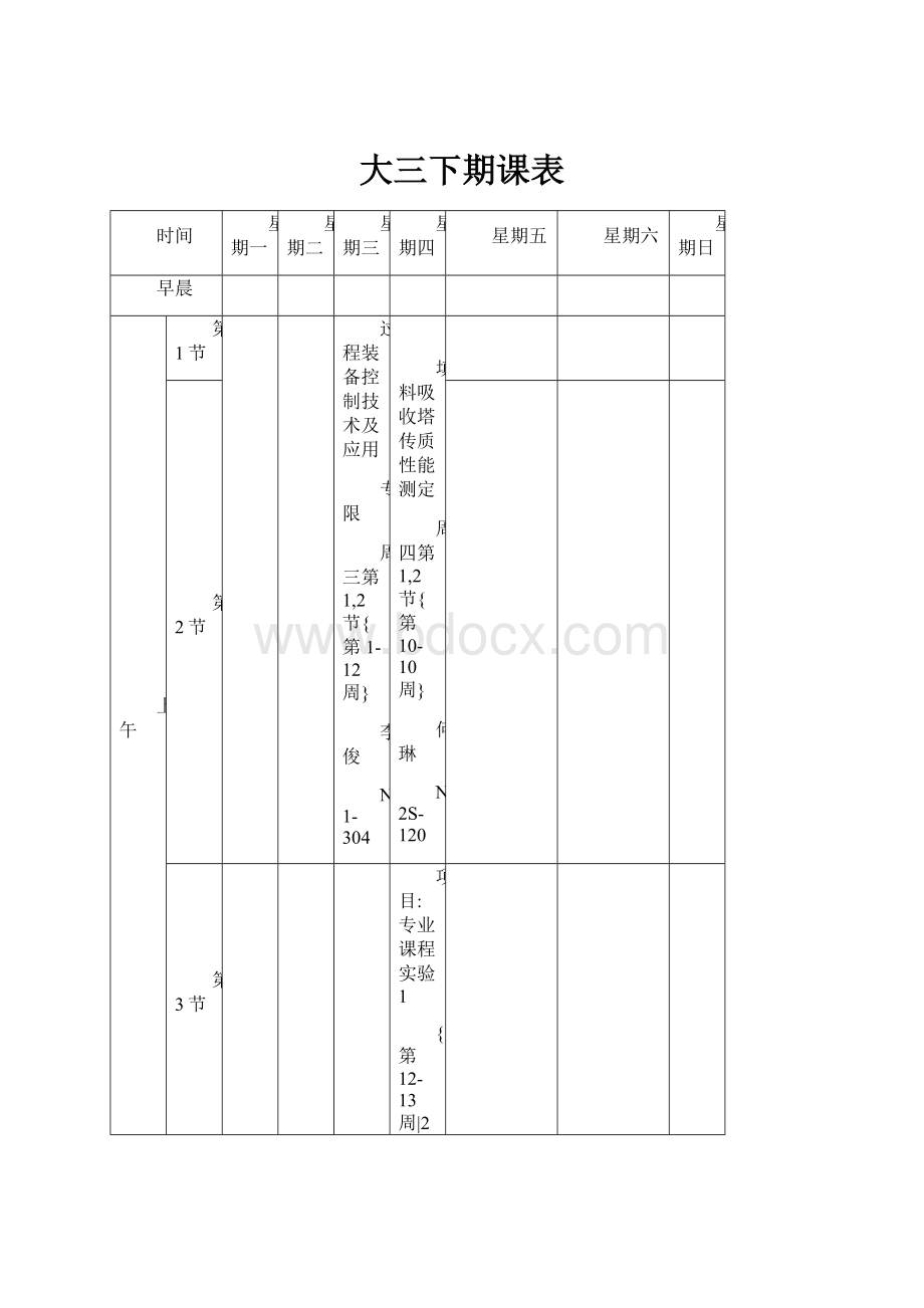 大三下期课表.docx_第1页