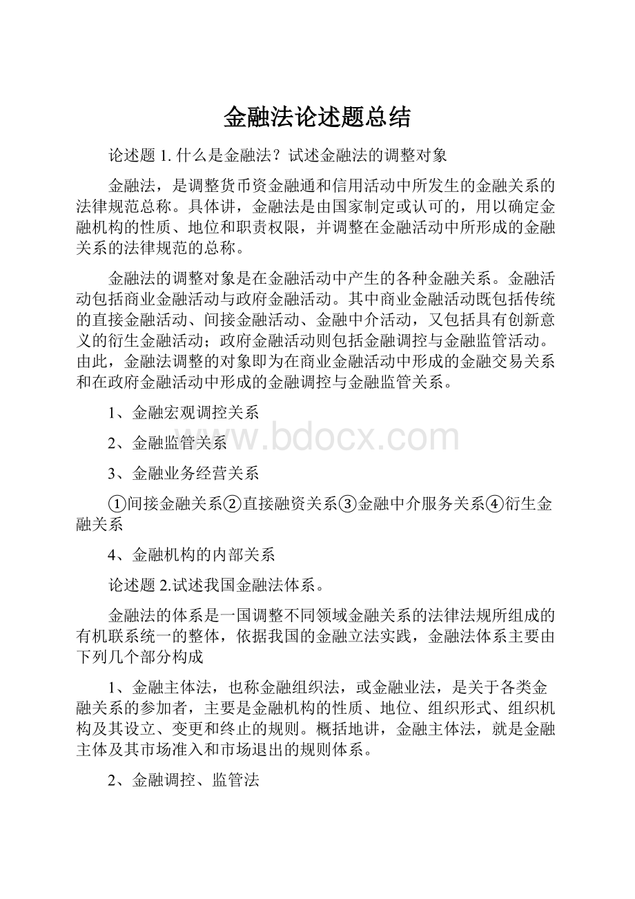 金融法论述题总结.docx