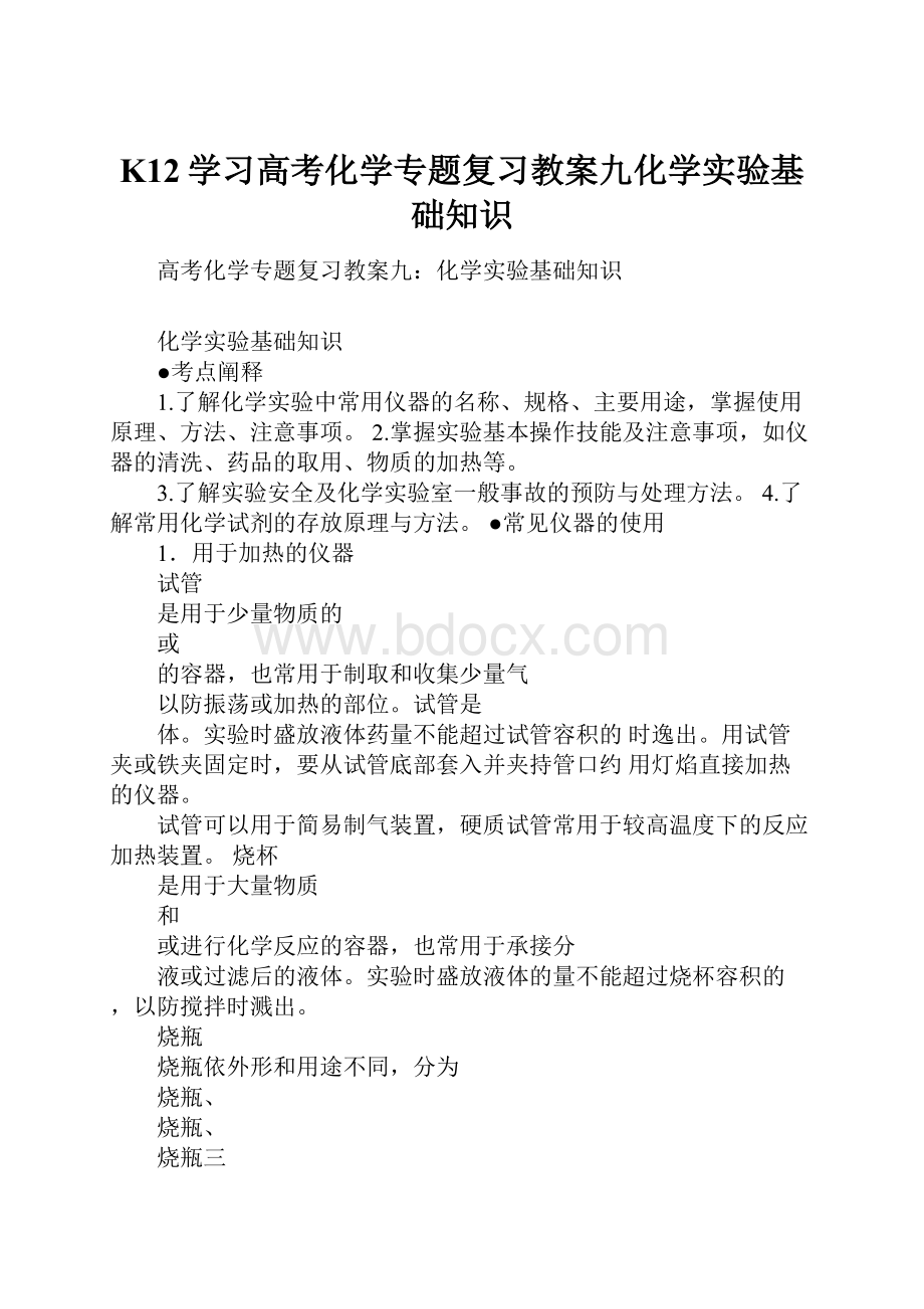 K12学习高考化学专题复习教案九化学实验基础知识.docx