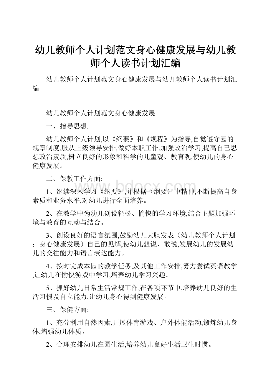 幼儿教师个人计划范文身心健康发展与幼儿教师个人读书计划汇编.docx