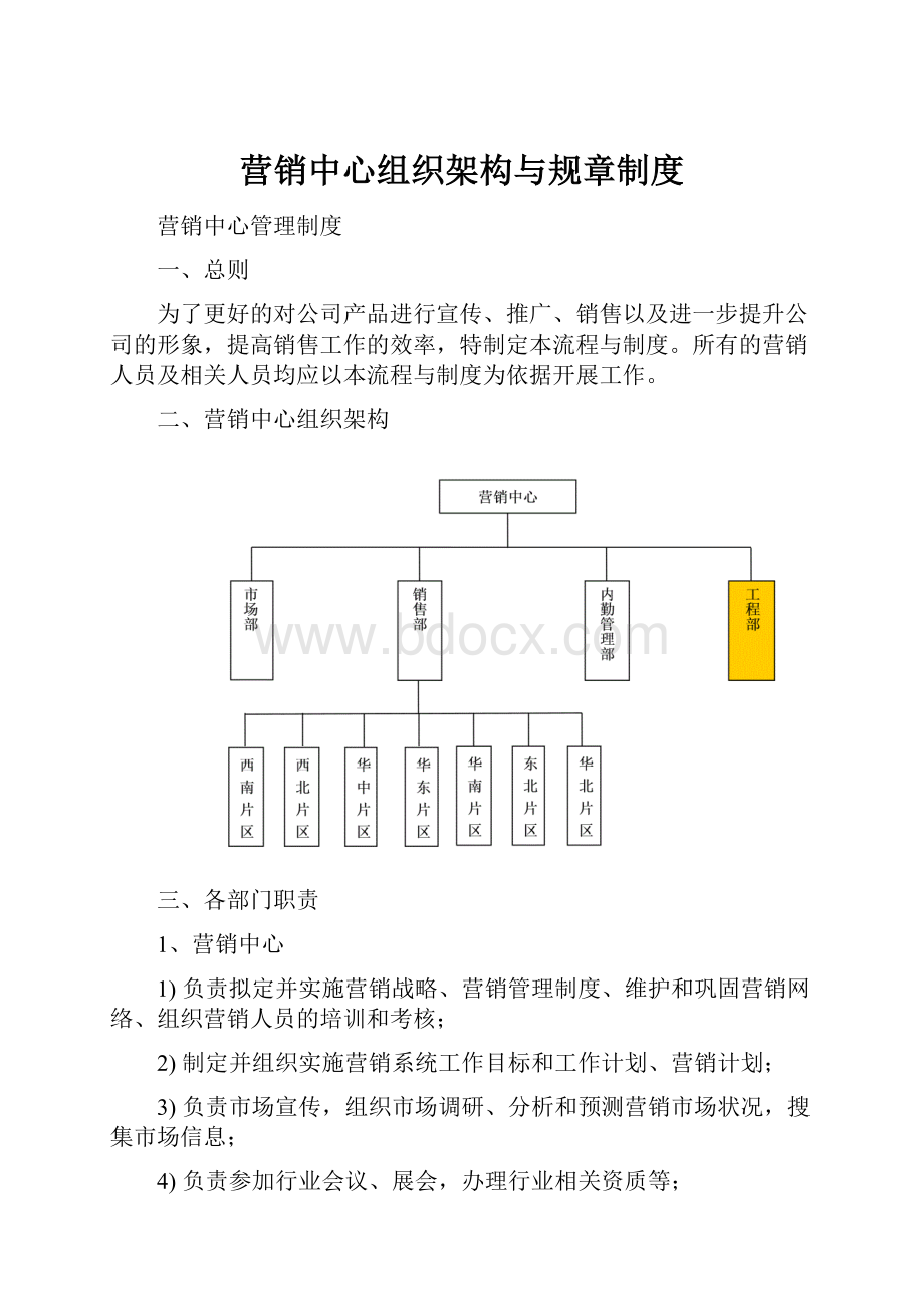 营销中心组织架构与规章制度.docx_第1页