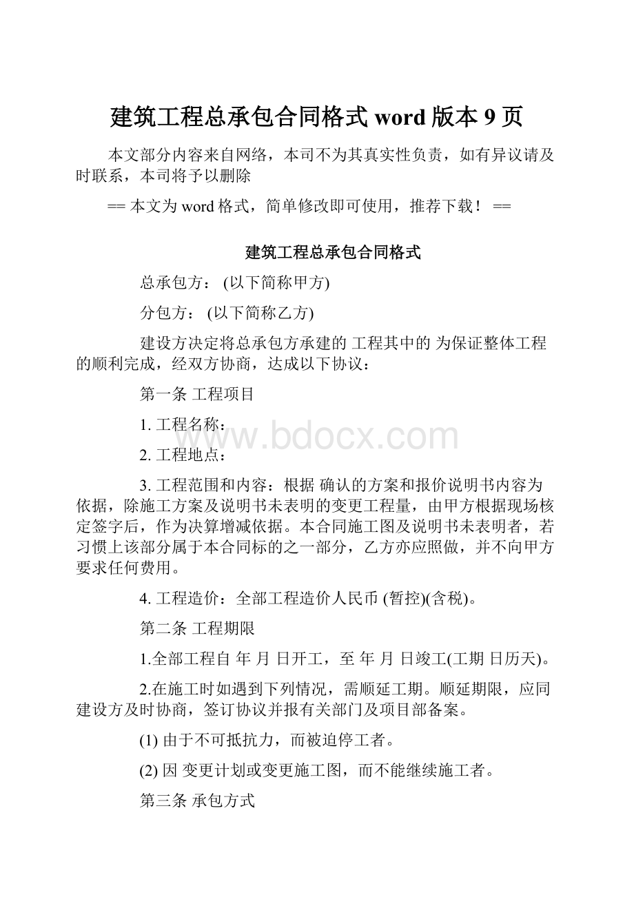 建筑工程总承包合同格式word版本 9页.docx