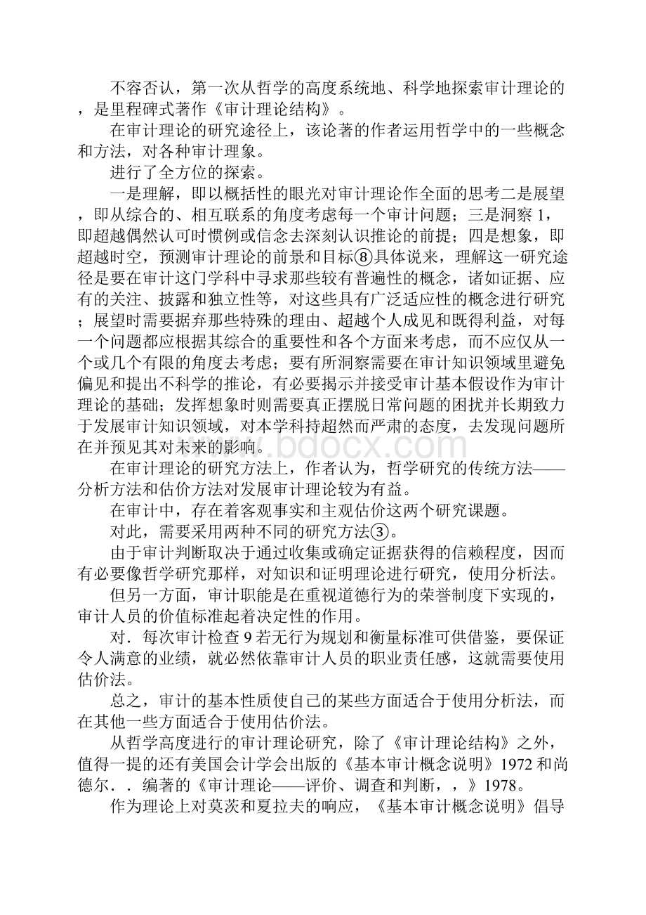 最新审计理论研究方法的探讨 精品.docx_第2页