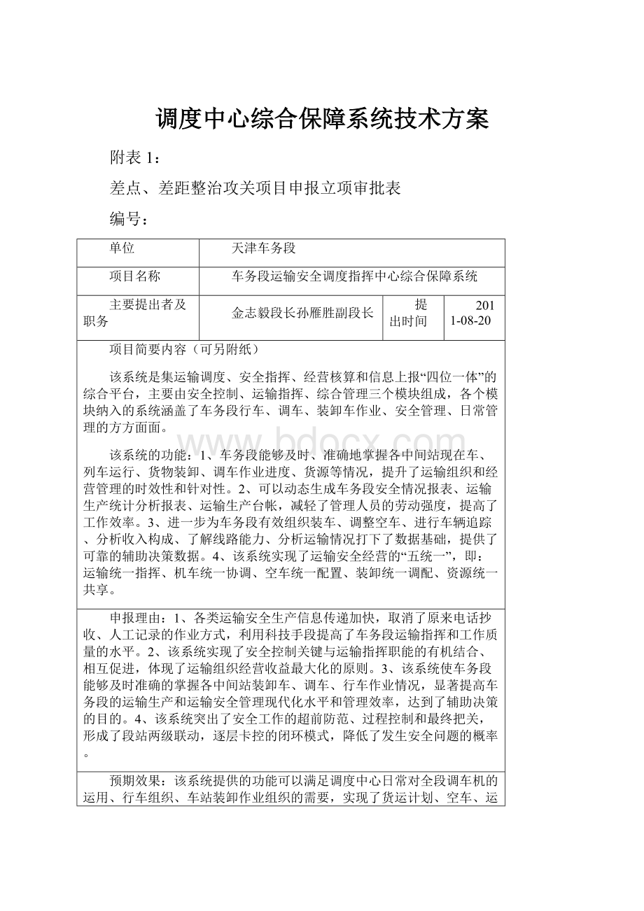 调度中心综合保障系统技术方案.docx_第1页