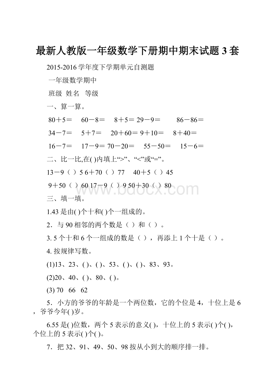 最新人教版一年级数学下册期中期末试题3套.docx_第1页