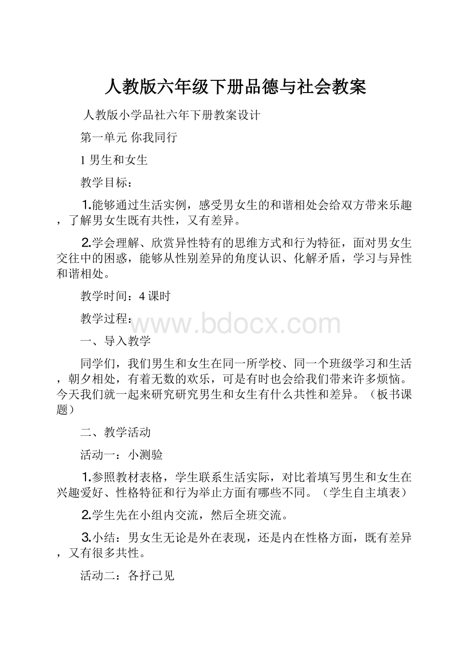 人教版六年级下册品德与社会教案.docx