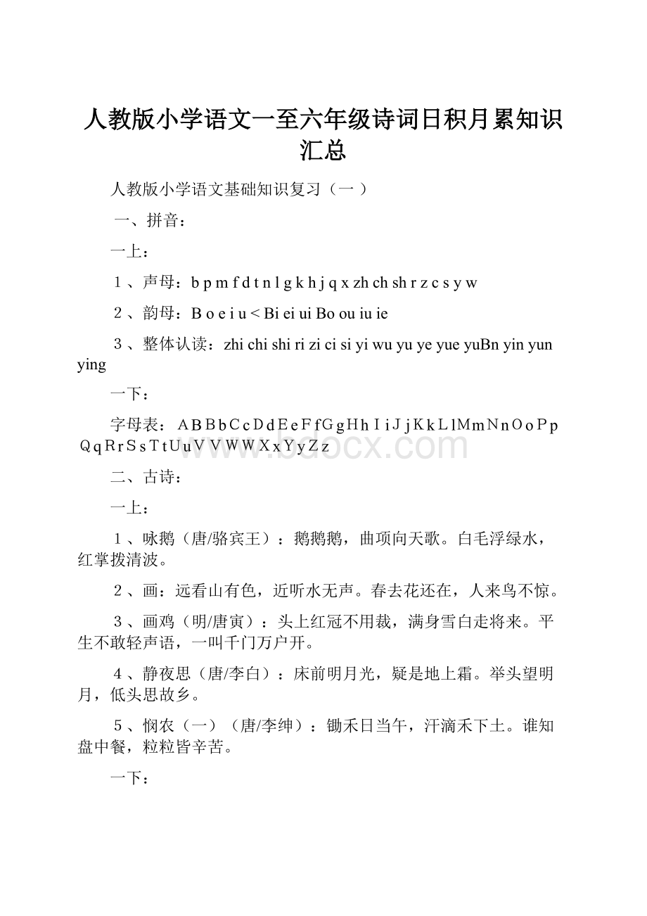 人教版小学语文一至六年级诗词日积月累知识汇总.docx_第1页