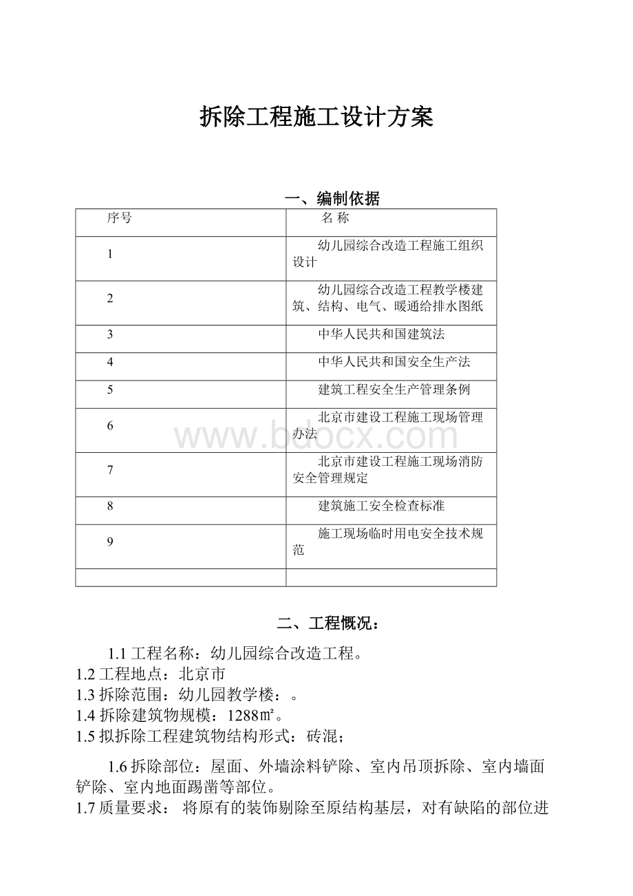 拆除工程施工设计方案.docx_第1页