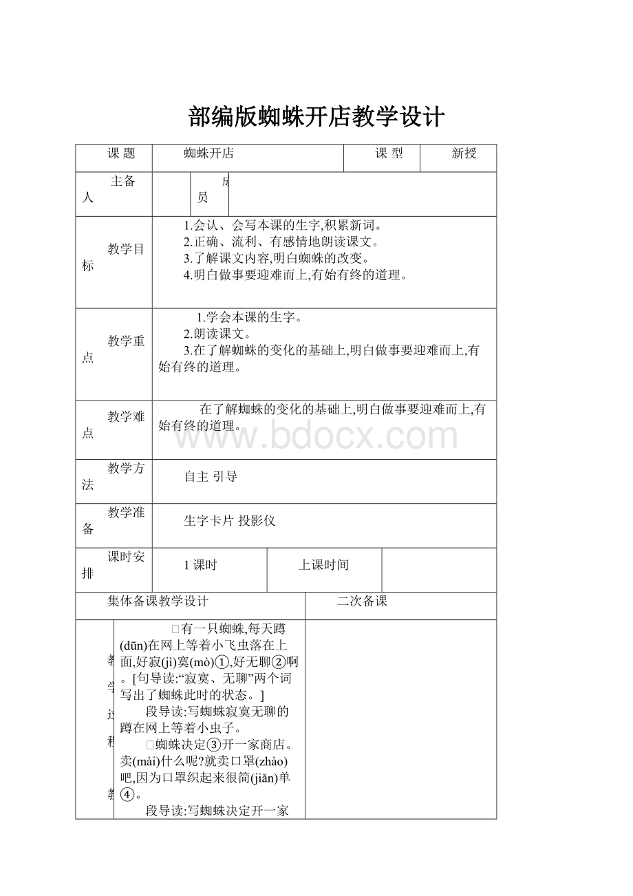 部编版蜘蛛开店教学设计.docx