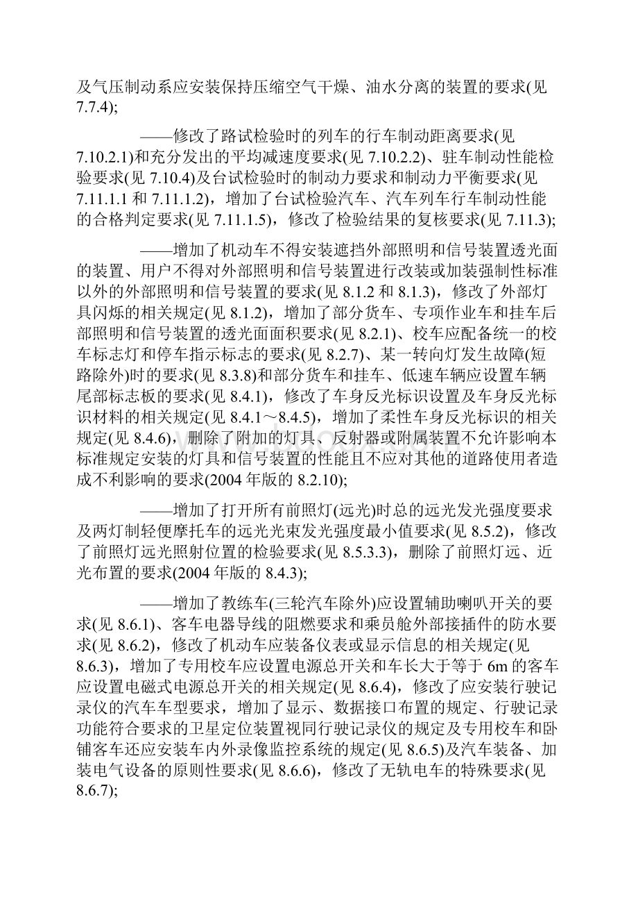 完整版机动车运行安全技术条件GB7258.docx_第3页