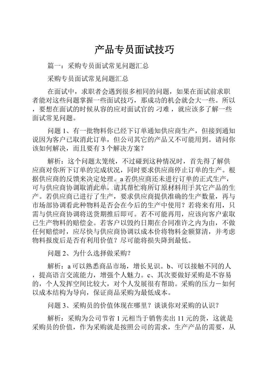 产品专员面试技巧.docx_第1页