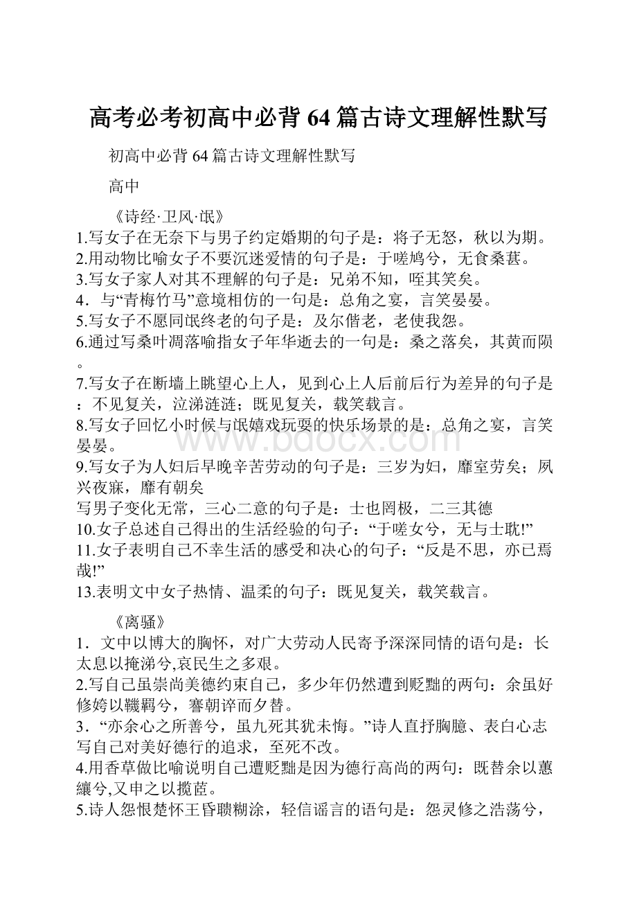 高考必考初高中必背64篇古诗文理解性默写.docx