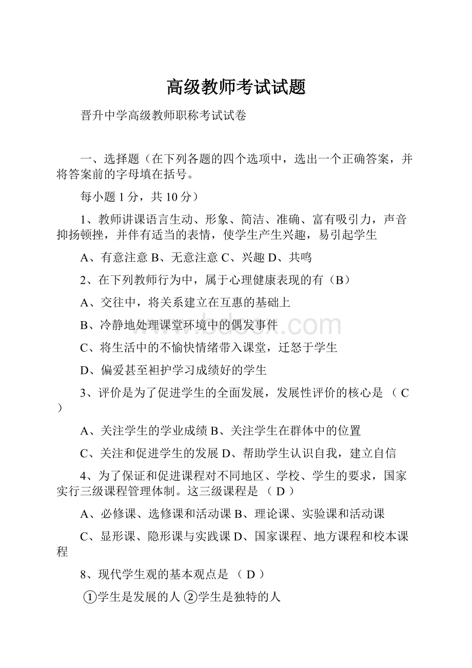 高级教师考试试题.docx