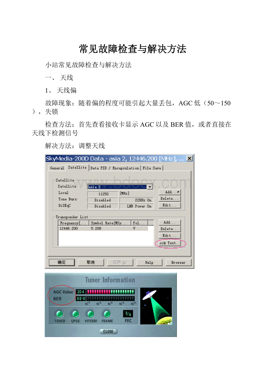 常见故障检查与解决方法.docx