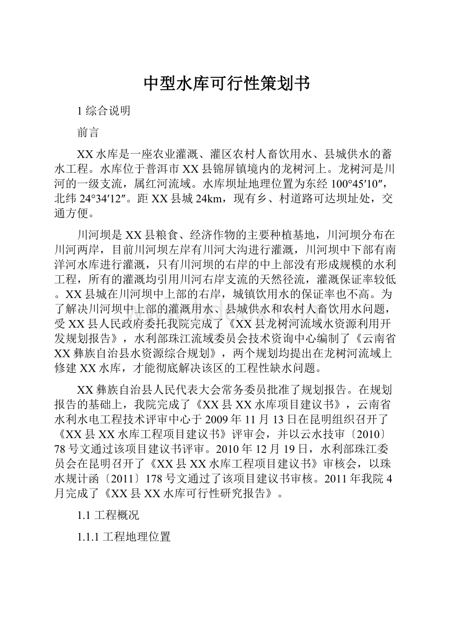 中型水库可行性策划书.docx_第1页