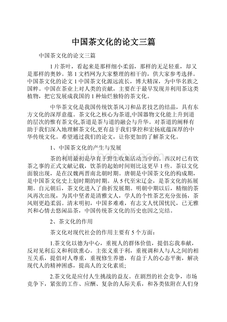 中国茶文化的论文三篇.docx_第1页