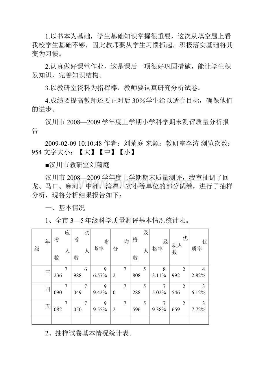 小学四年级科学学科期末质量测评.docx_第3页