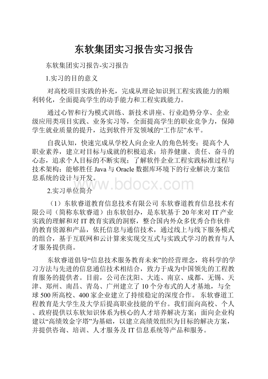 东软集团实习报告实习报告.docx