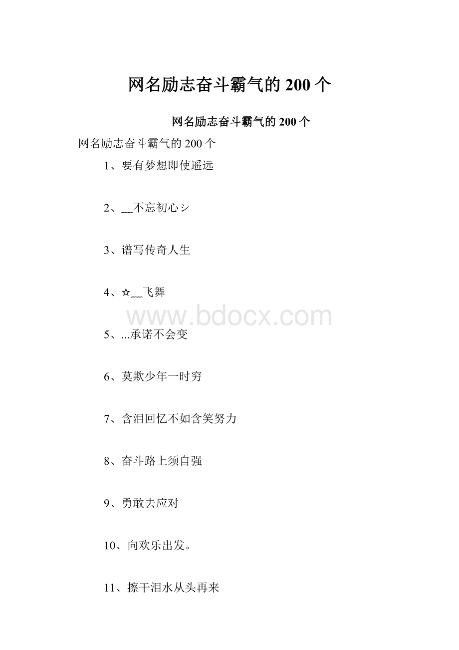 网名励志奋斗霸气的200个.docx