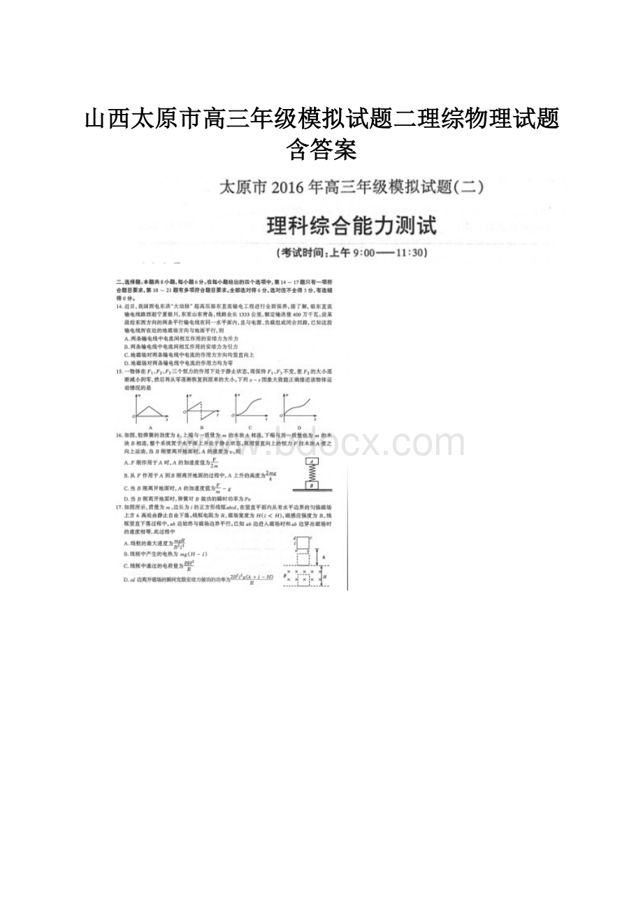 山西太原市高三年级模拟试题二理综物理试题含答案.docx