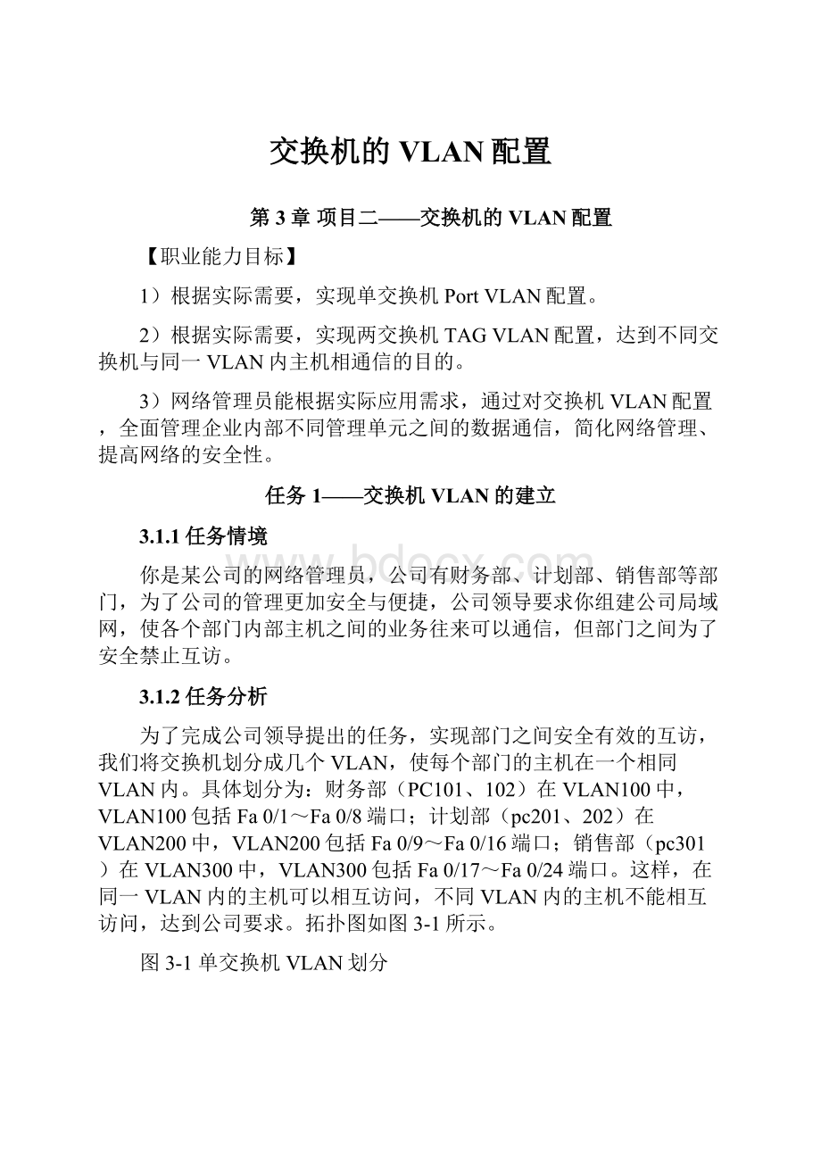 交换机的VLAN配置.docx