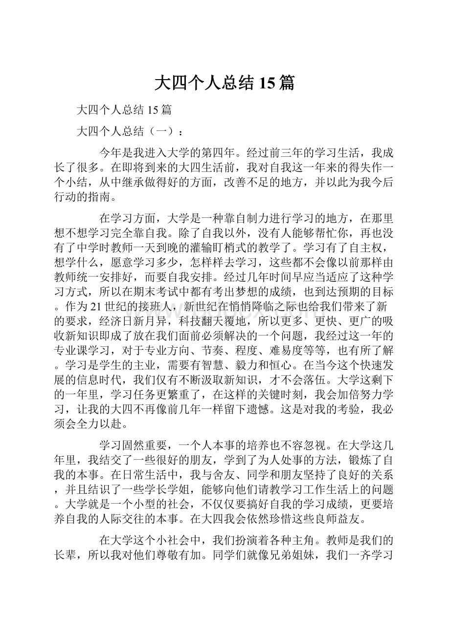 大四个人总结15篇.docx