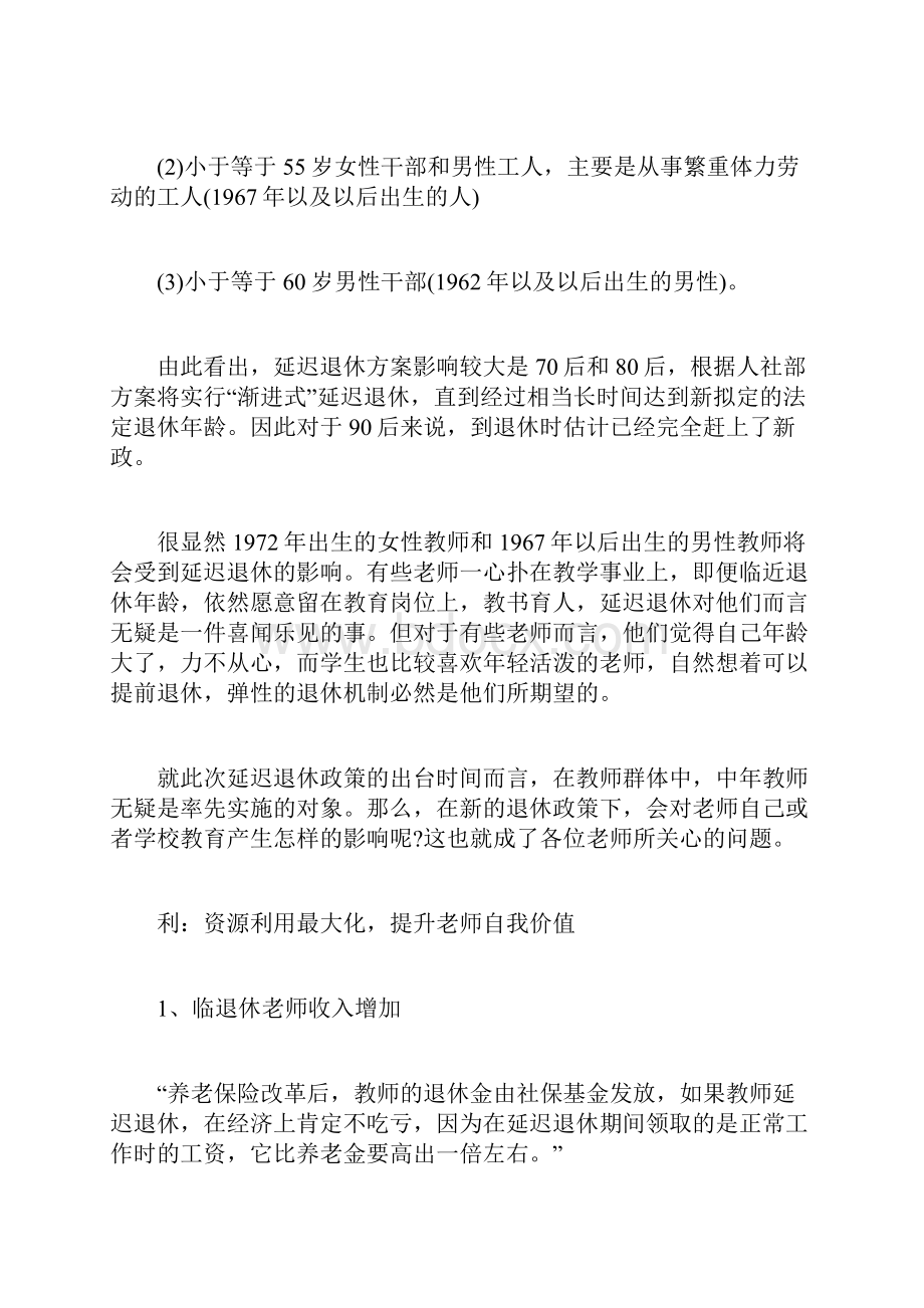 教师延迟退休新方案中教师受影响最大教师doc.docx_第2页