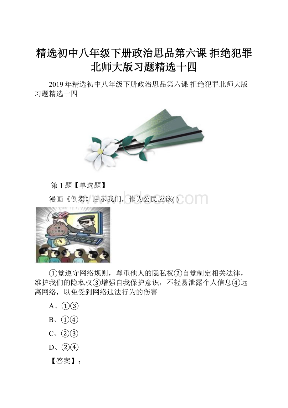 精选初中八年级下册政治思品第六课 拒绝犯罪北师大版习题精选十四.docx_第1页