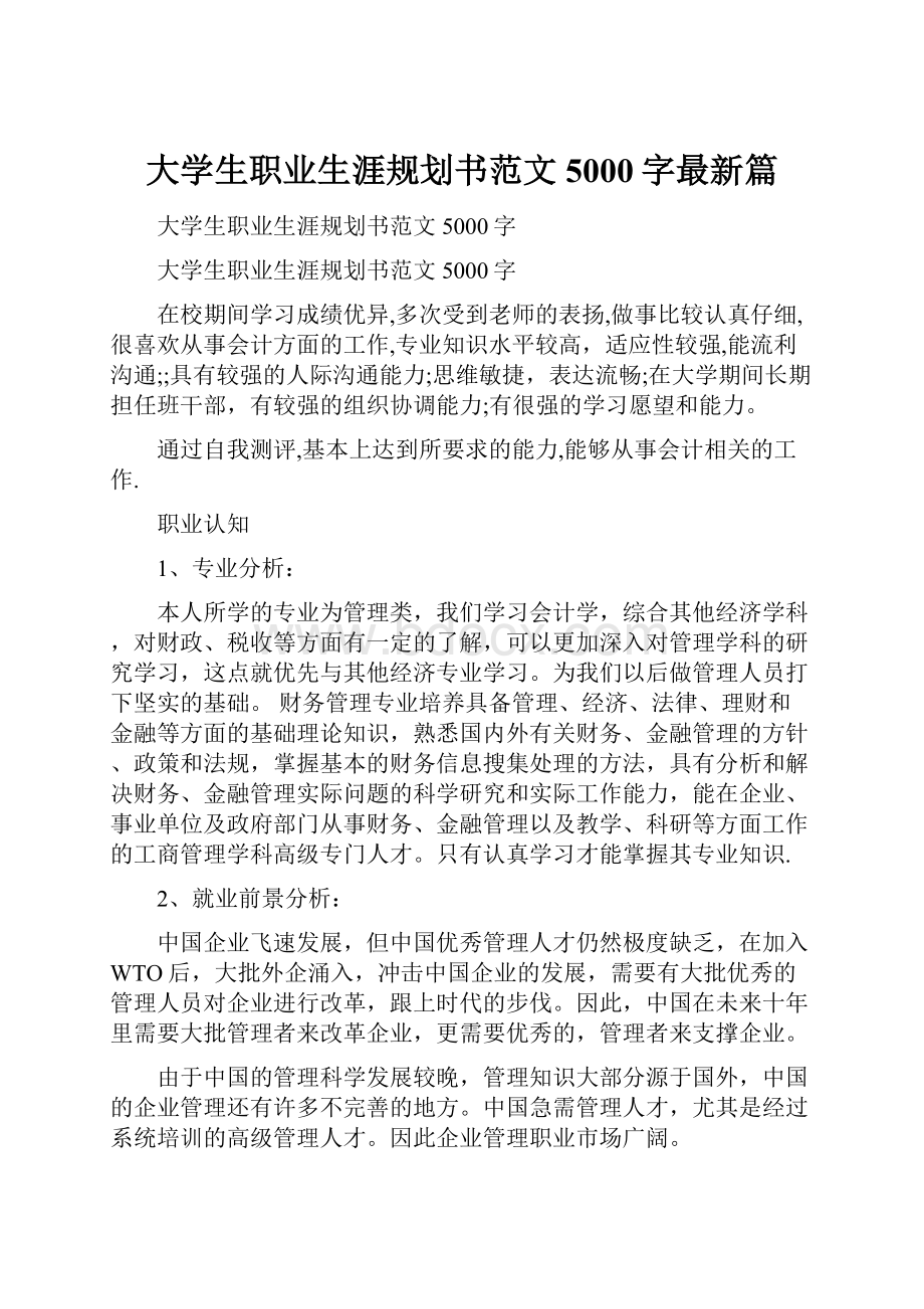 大学生职业生涯规划书范文5000字最新篇.docx