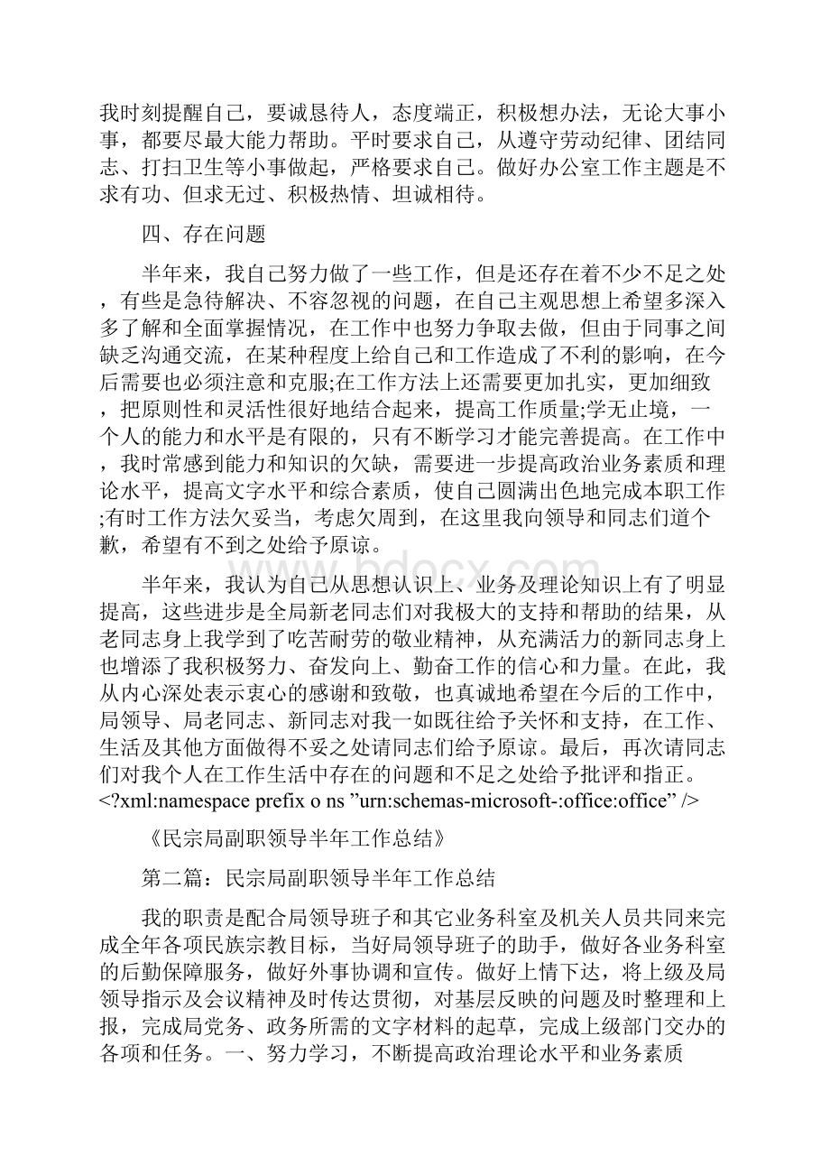 民宗局副职领导半年工作总结与民建项目部冬季安全管理工作安排汇编doc.docx_第3页