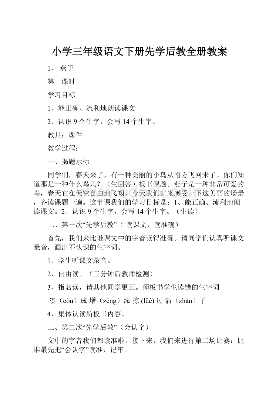 小学三年级语文下册先学后教全册教案.docx