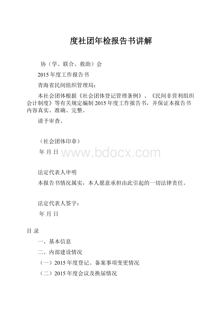 度社团年检报告书讲解.docx_第1页