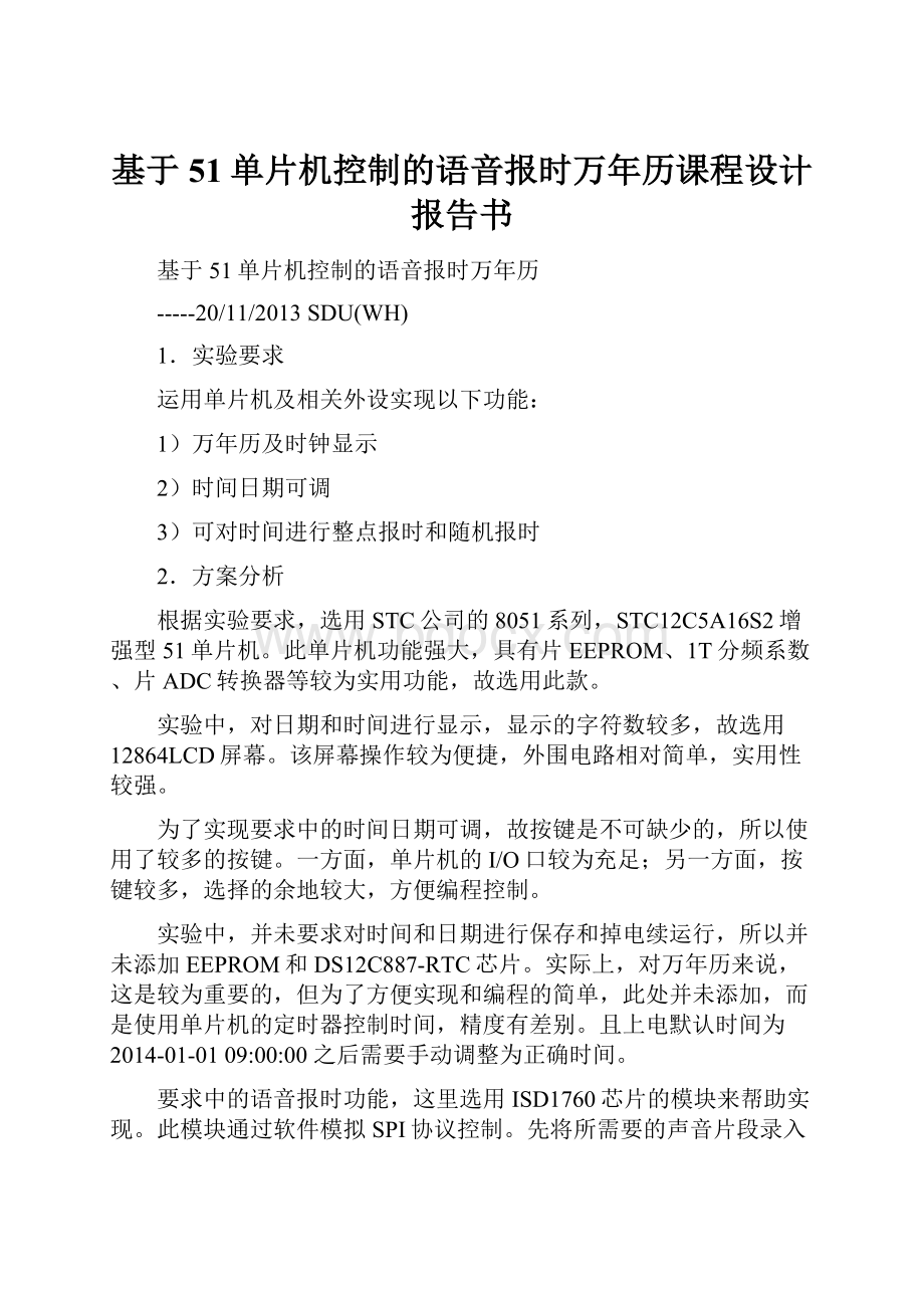 基于51单片机控制的语音报时万年历课程设计报告书.docx