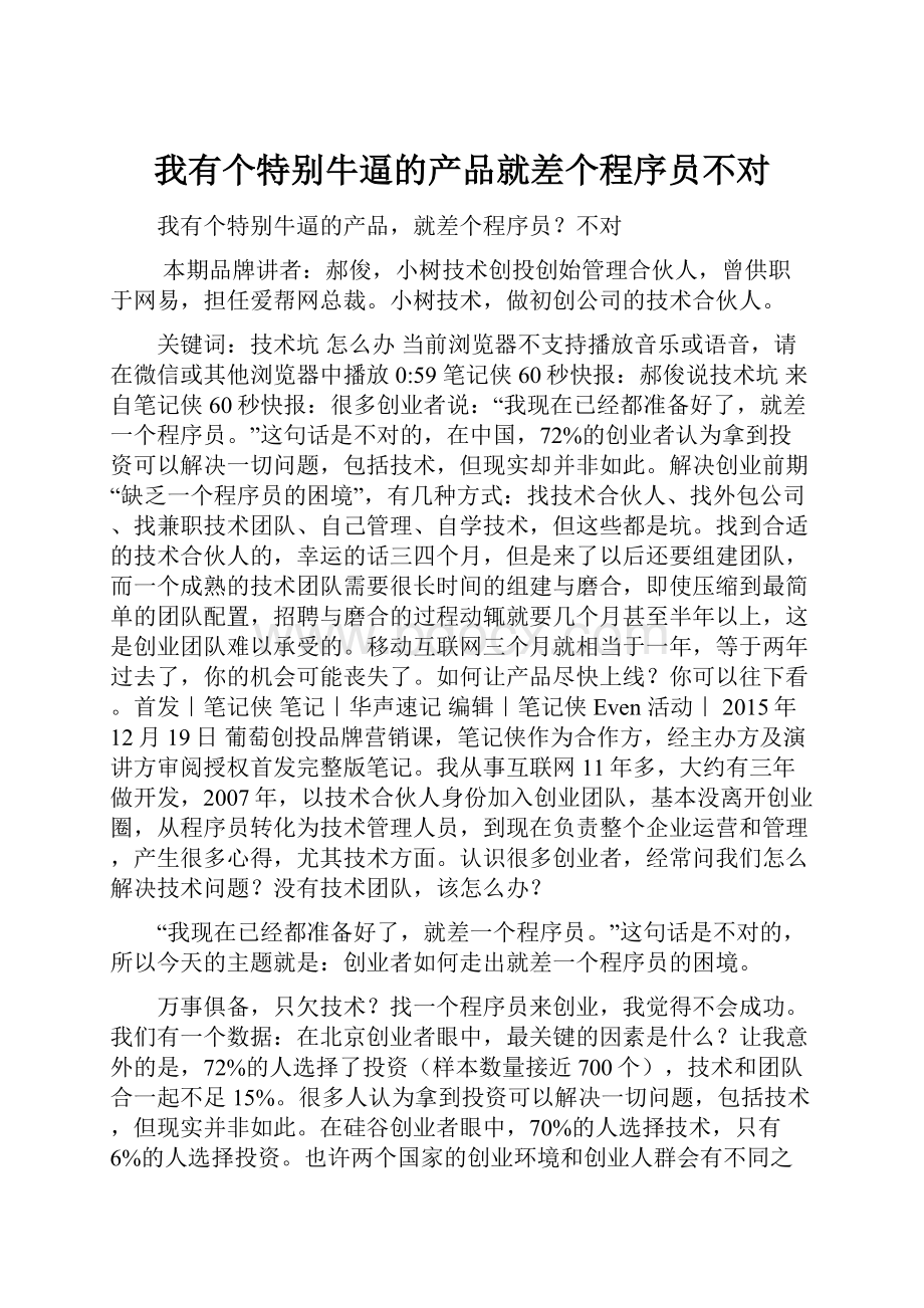 我有个特别牛逼的产品就差个程序员不对.docx