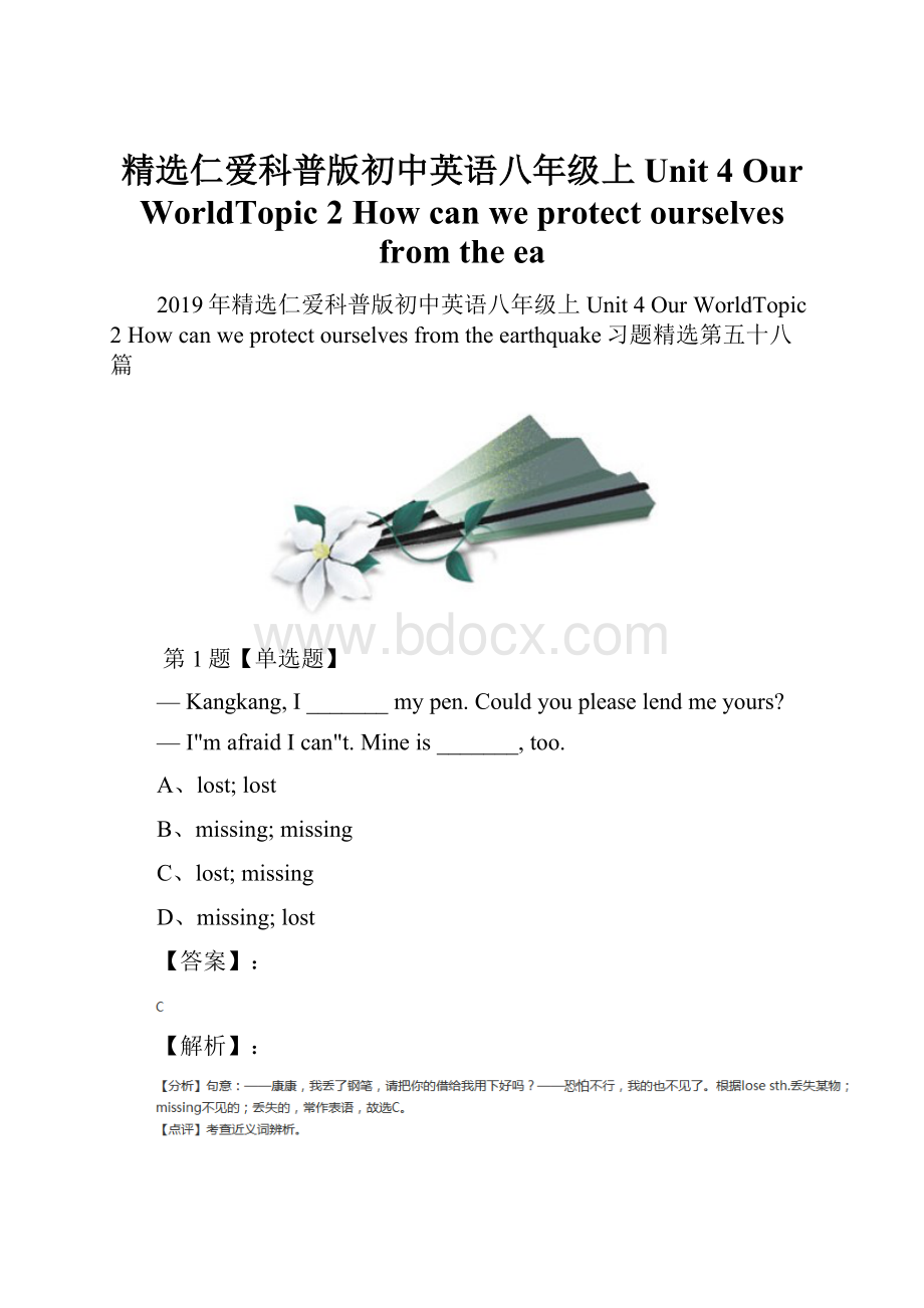 精选仁爱科普版初中英语八年级上Unit 4 Our WorldTopic 2 How can we protect ourselves from the ea.docx_第1页