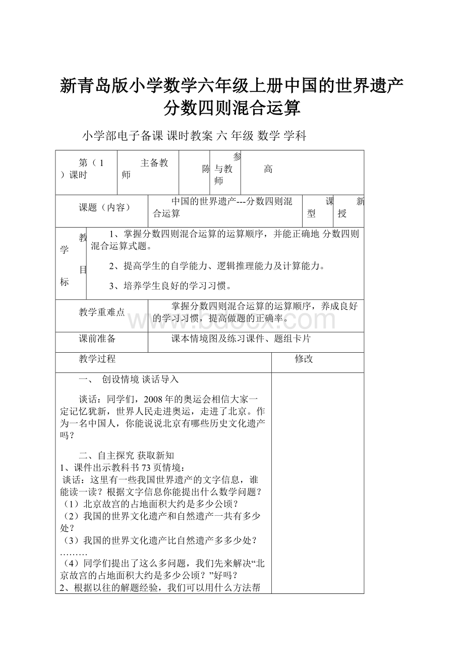 新青岛版小学数学六年级上册中国的世界遗产分数四则混合运算.docx