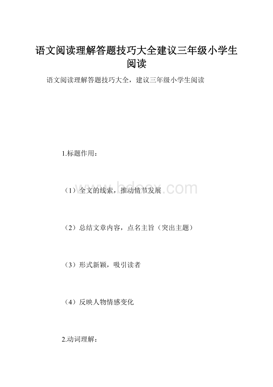 语文阅读理解答题技巧大全建议三年级小学生阅读.docx