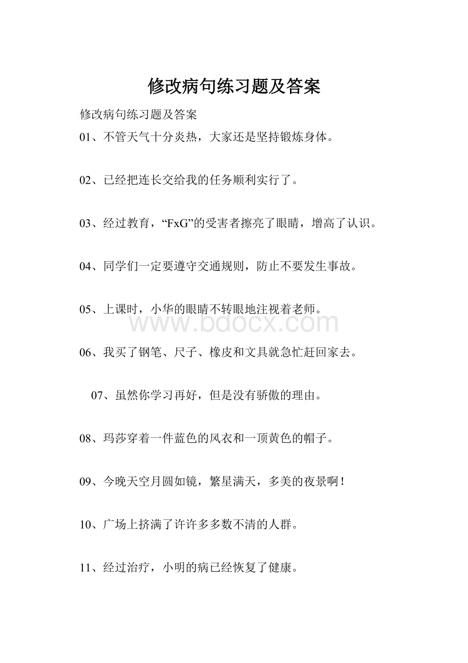 修改病句练习题及答案.docx