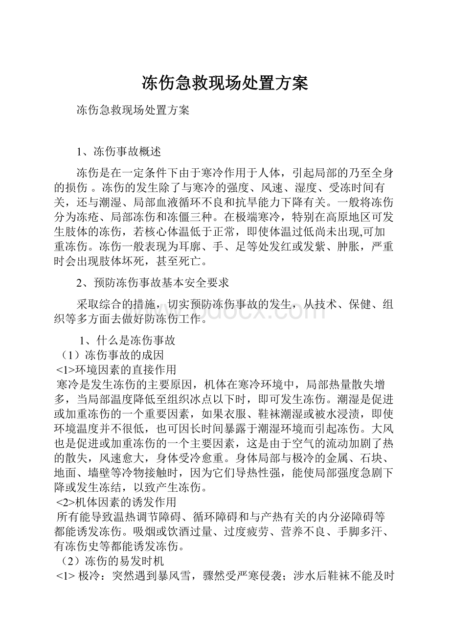 冻伤急救现场处置方案.docx