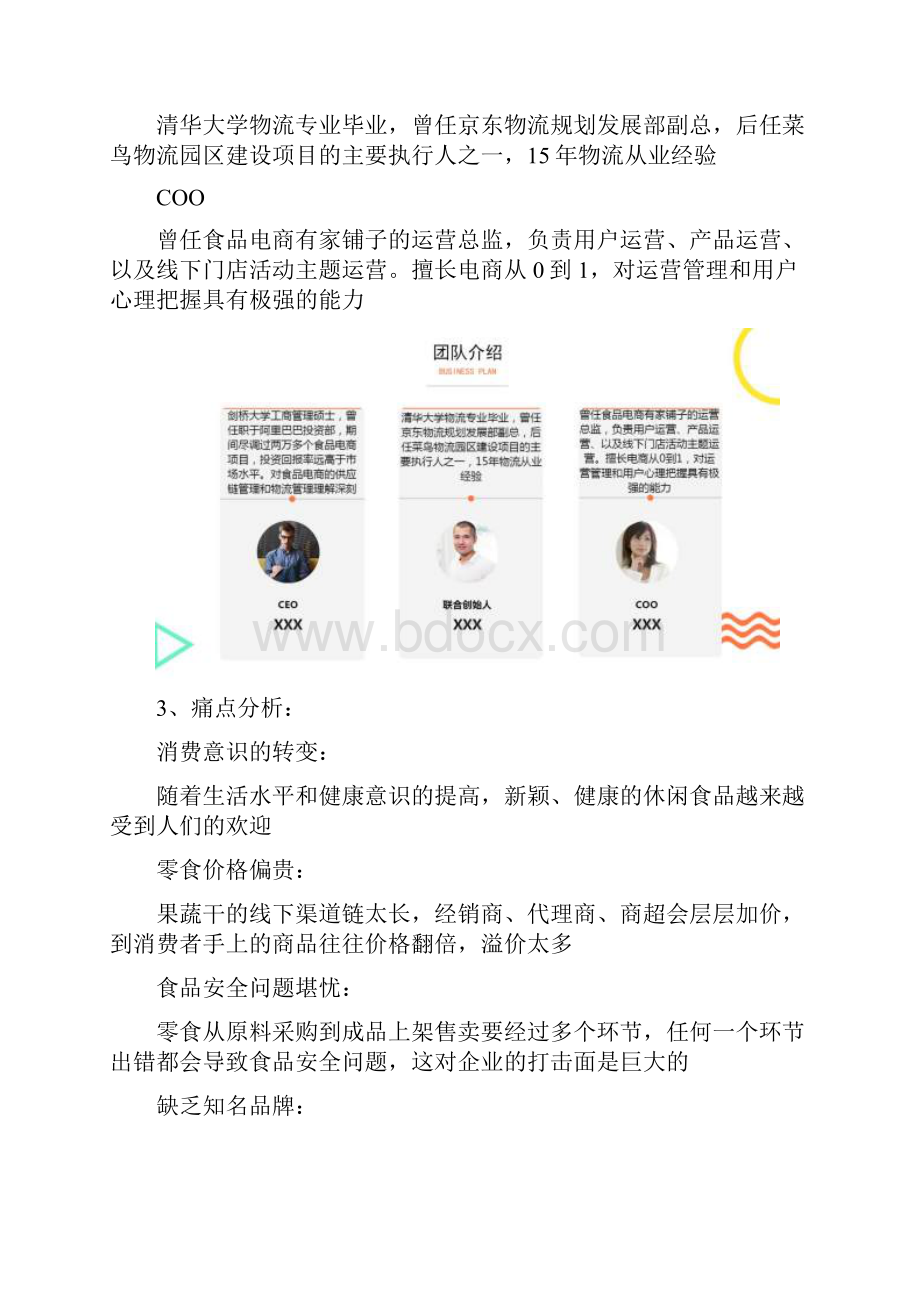 精选零食电商商业计划书范文资料.docx_第2页