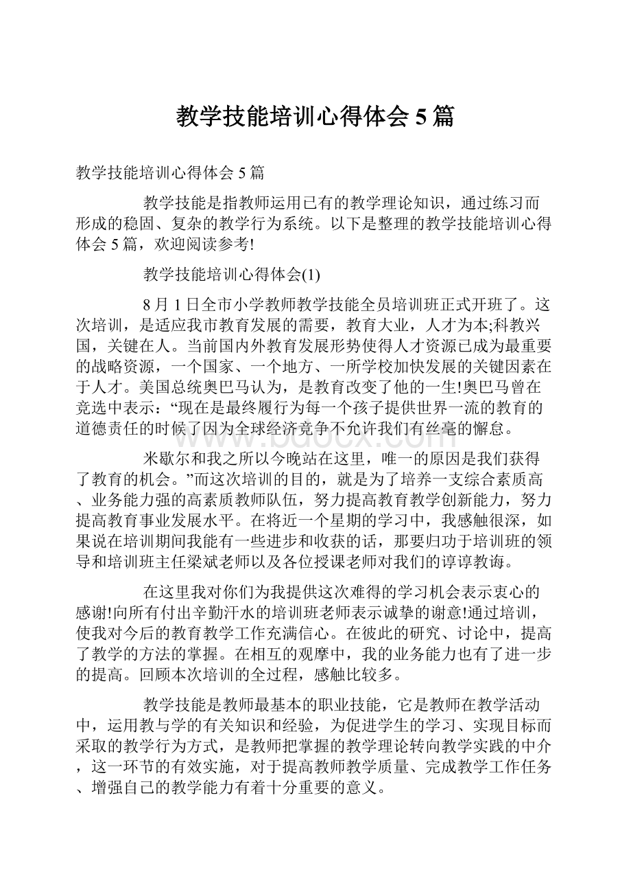 教学技能培训心得体会5篇.docx